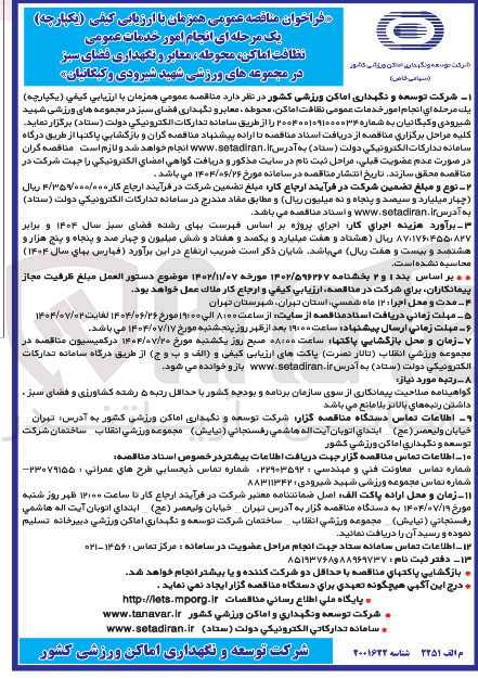 تصویر کوچک آگهی خدمات عمومی نظافت اماکن محوطه ، معابر و نگهداری فضای سبز 