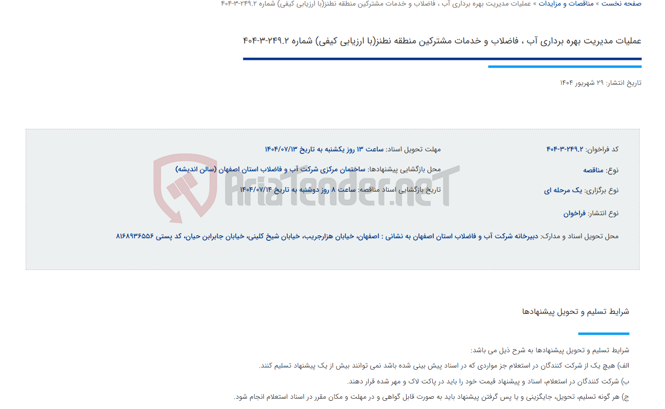 تصویر کوچک آگهی عملیات مدیریت بهره برداری آب ، فاضلاب و خدمات مشترکین منطقه نطنز(با ارزیابی کیفی) شماره 249.2-3-404