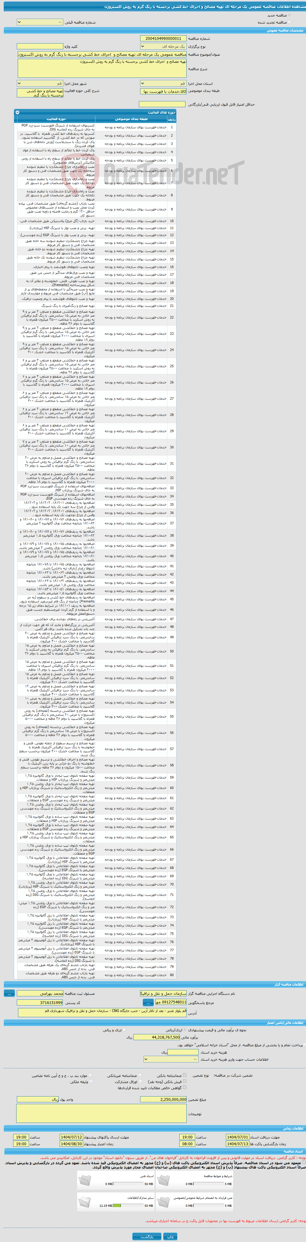 تصویر کوچک آگهی مناقصه عمومی یک مرحله ای تهیه مصالح و اجرای خط کشی برجسته با رنگ گرم به روش اکستروژن 