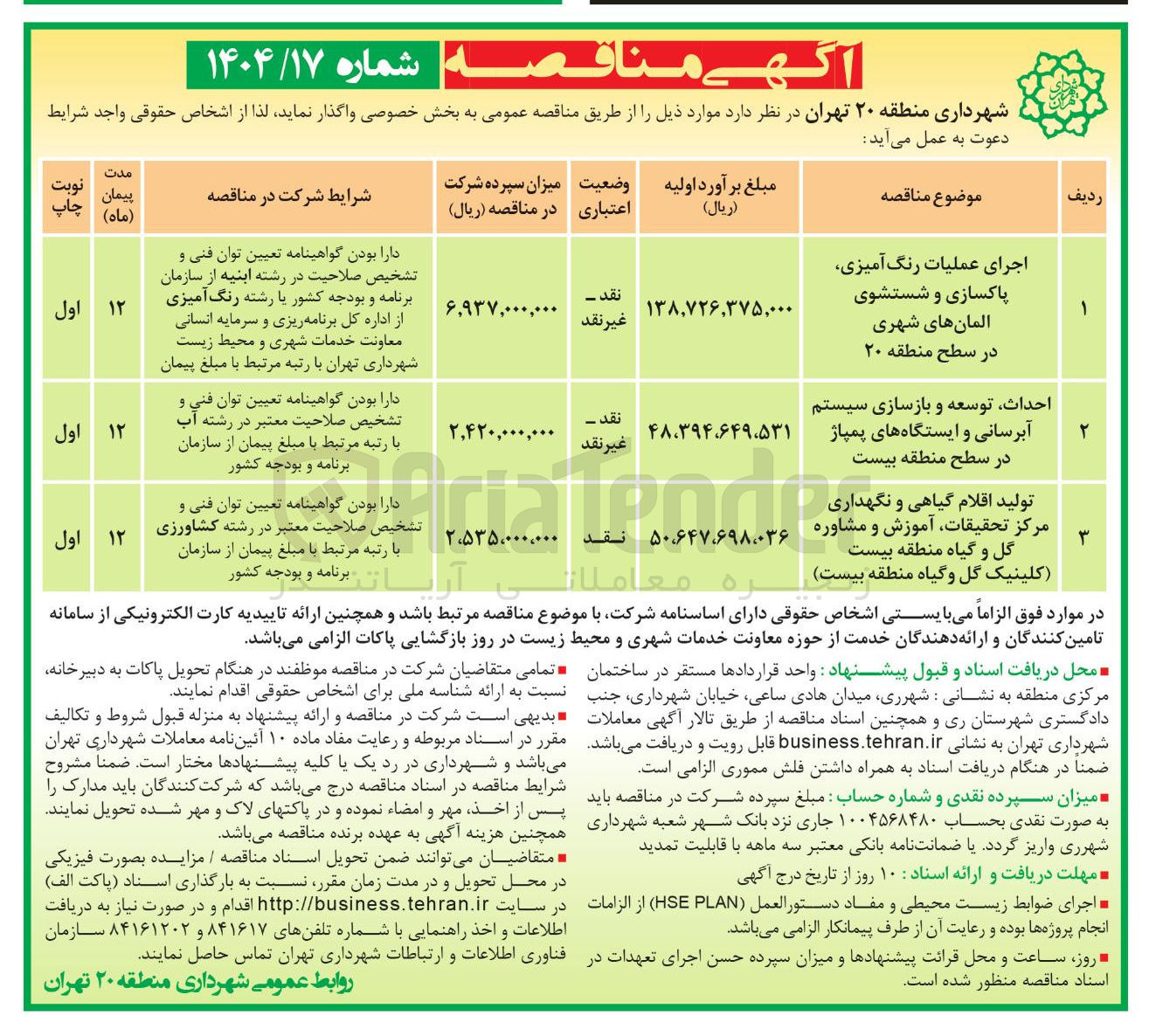 تصویر کوچک آگهی تولید اقلام گیاهی و نگهداری مرکز تحقیقات ، آموزش و مشاوره گل و گیاه