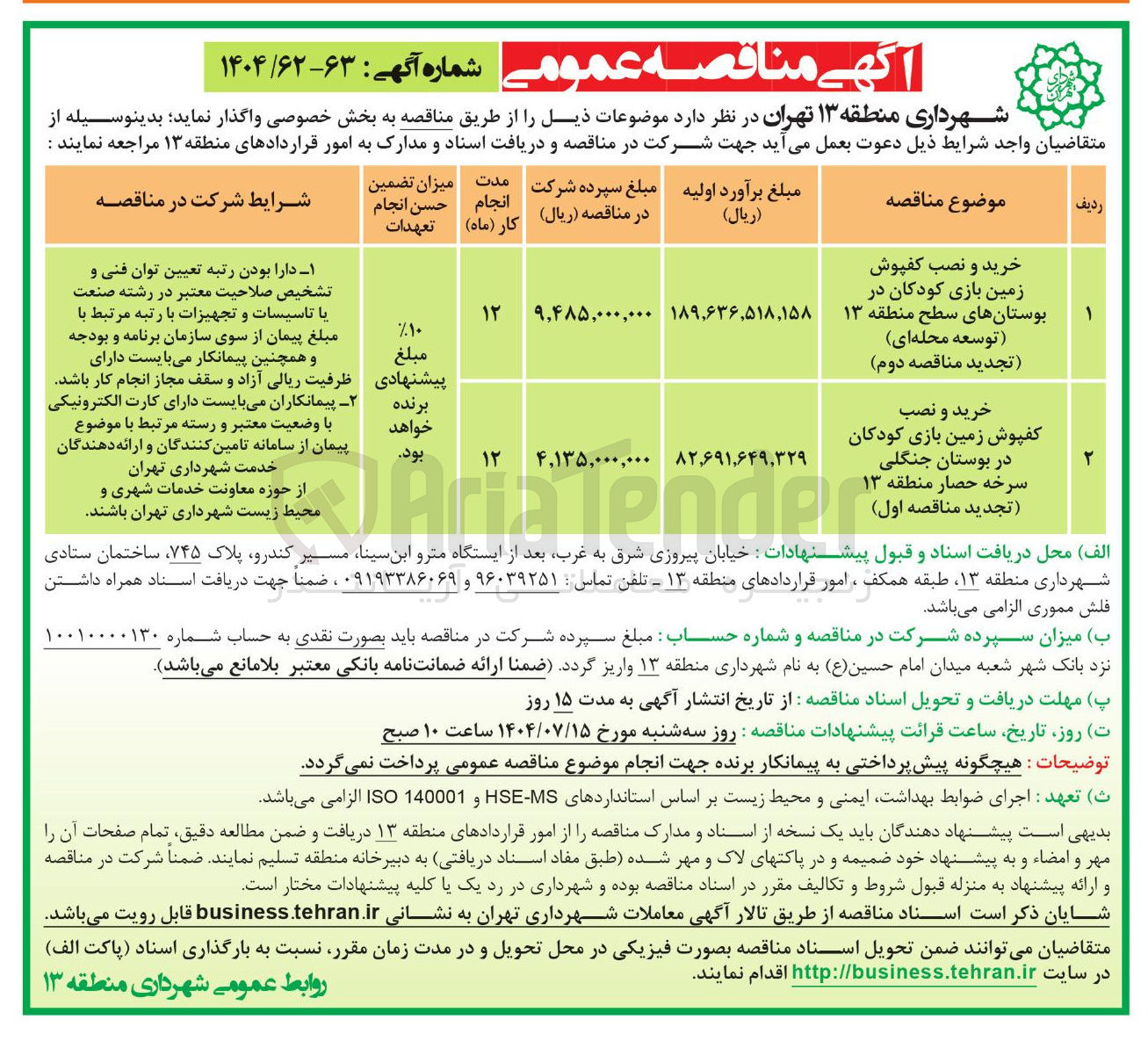تصویر کوچک آگهی خرید و نصب کفپوش زمین بازی کودکان
