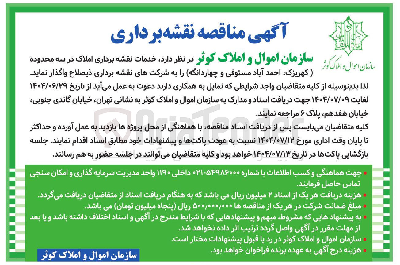 تصویر کوچک آگهی خدمات شرکتهای نقشه برداری