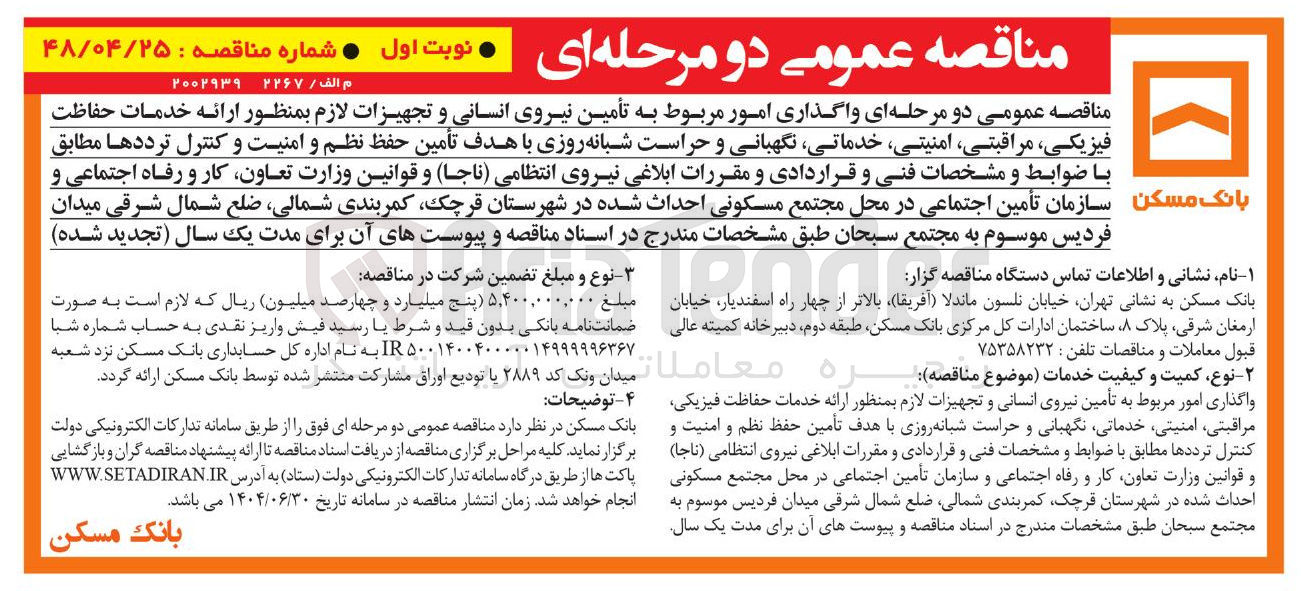 تصویر کوچک آگهی واگذاری امور مربوط به تأمین نیروی انسانی و تجهیزات لازم بمنظور ارائه خدمات حفاظت فیزیکی ، مراقبتی ، امنیتی خدماتی نگهبانی و حراست شبانه روزی با هدف تأمین حفظ نظم و امنیت و کنترل ترددها 