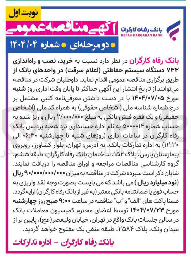 تصویر کوچک آگهی خرید نصب و راه اندازی ۷۳۳ دستگاه سیستم حفاظتی اعلام سرقت در واحدهای بانک