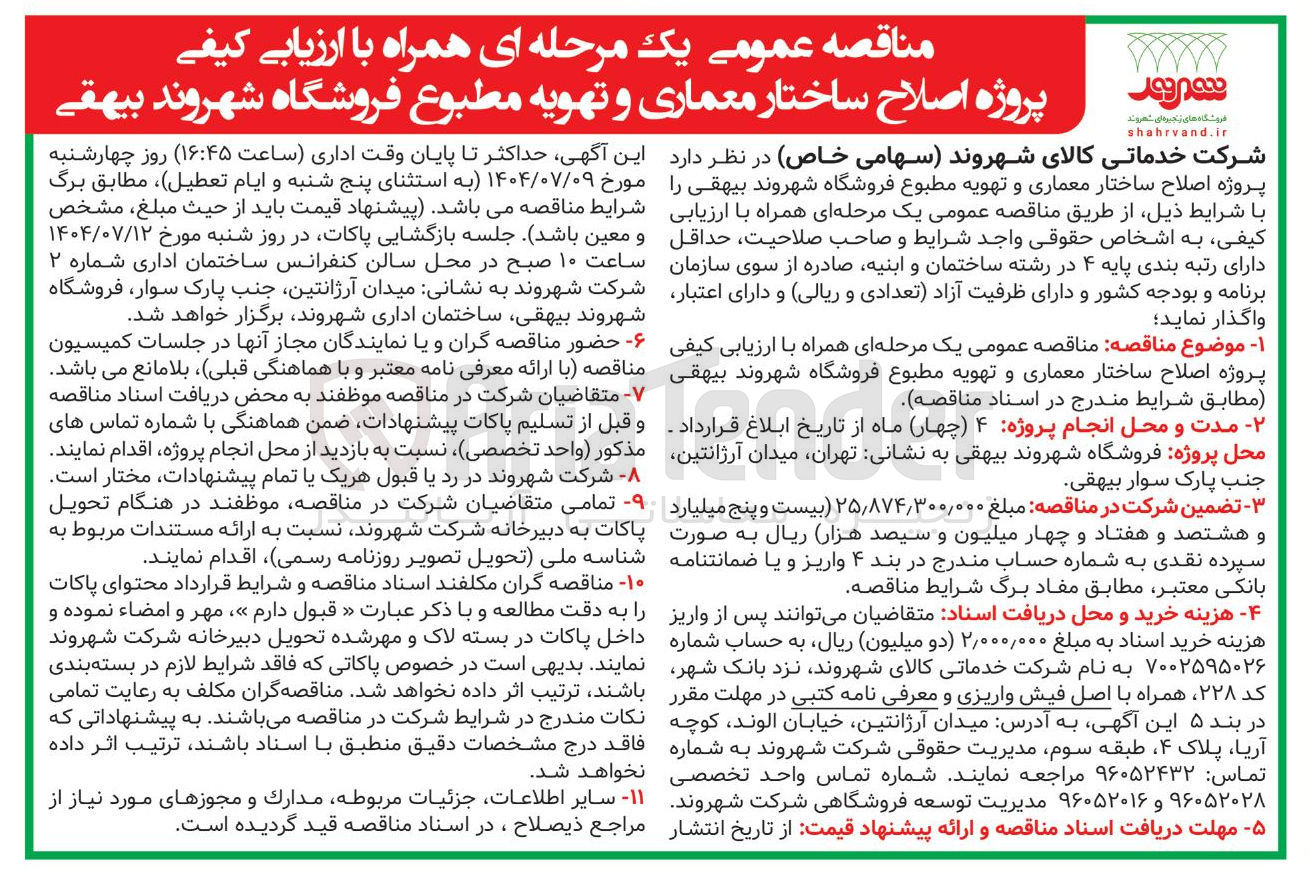 تصویر کوچک آگهی اصلاح ساختار معماری و تهویه مطبوع فروشگاه