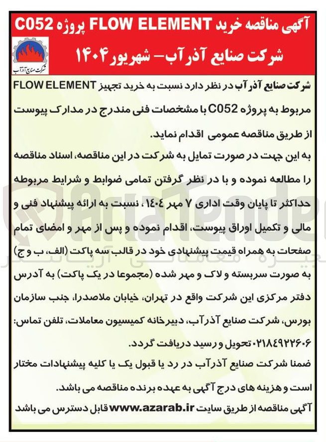 تصویر کوچک آگهی خرید تجهیز ELEMENT FLOW مربوط به پروژه C052