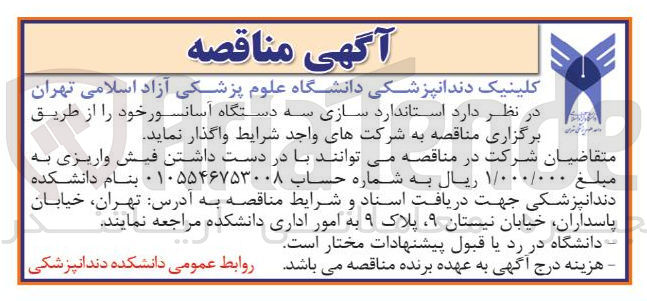 تصویر کوچک آگهی استاندارد سازی سه دستگاه آسانسور