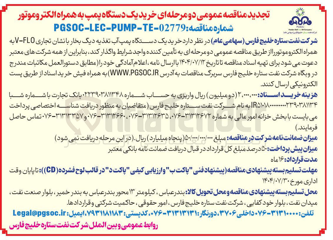 تصویر کوچک آگهی  خرید یک دستگاه پمپ آب تغذیه دیگ بخار با نشان تجاری FLO - V به همراه الکترو موتور ر