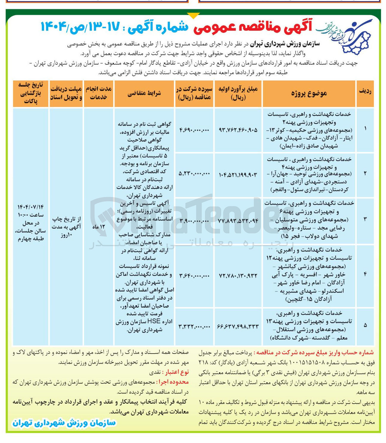 تصویر کوچک آگهی خدمات نگهداشت و راهبری تاسیسات و تجهیزات ورزشی پهنه ۱۲ مجموعه های ورزشی
