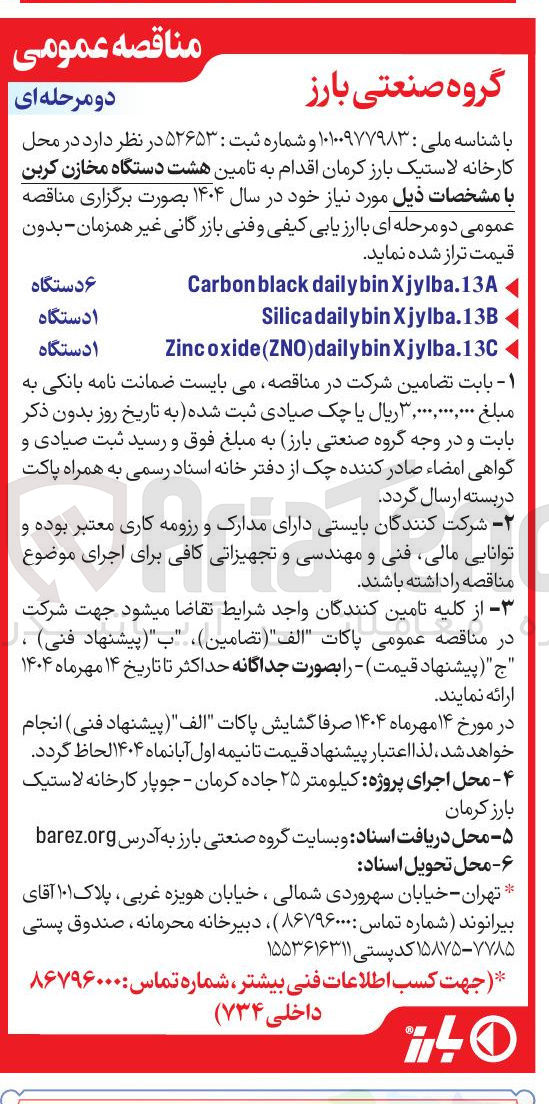 تصویر کوچک آگهی تامین هشت دستگاه مخازن کربن