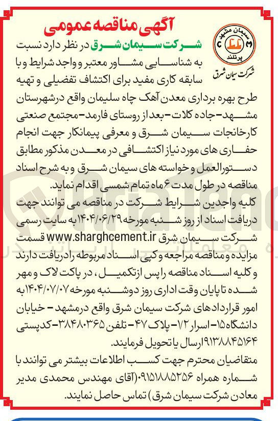 تصویر کوچک آگهی اکتشاف تفضیلی و تهیه طرح بهره برداری معدن آهک چاه