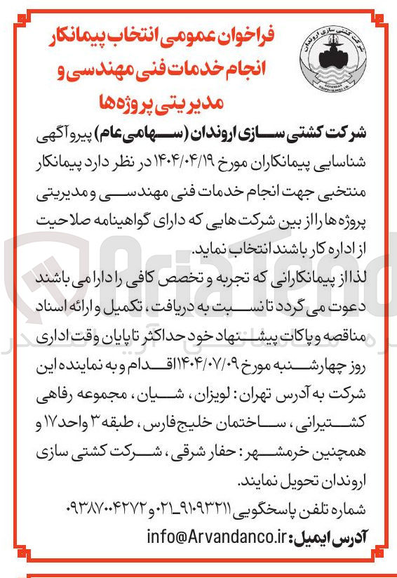 تصویر کوچک آگهی انتخاب پیمانکار انجام خدمات فنی مهندسی و مدیریتی پروژه ها 