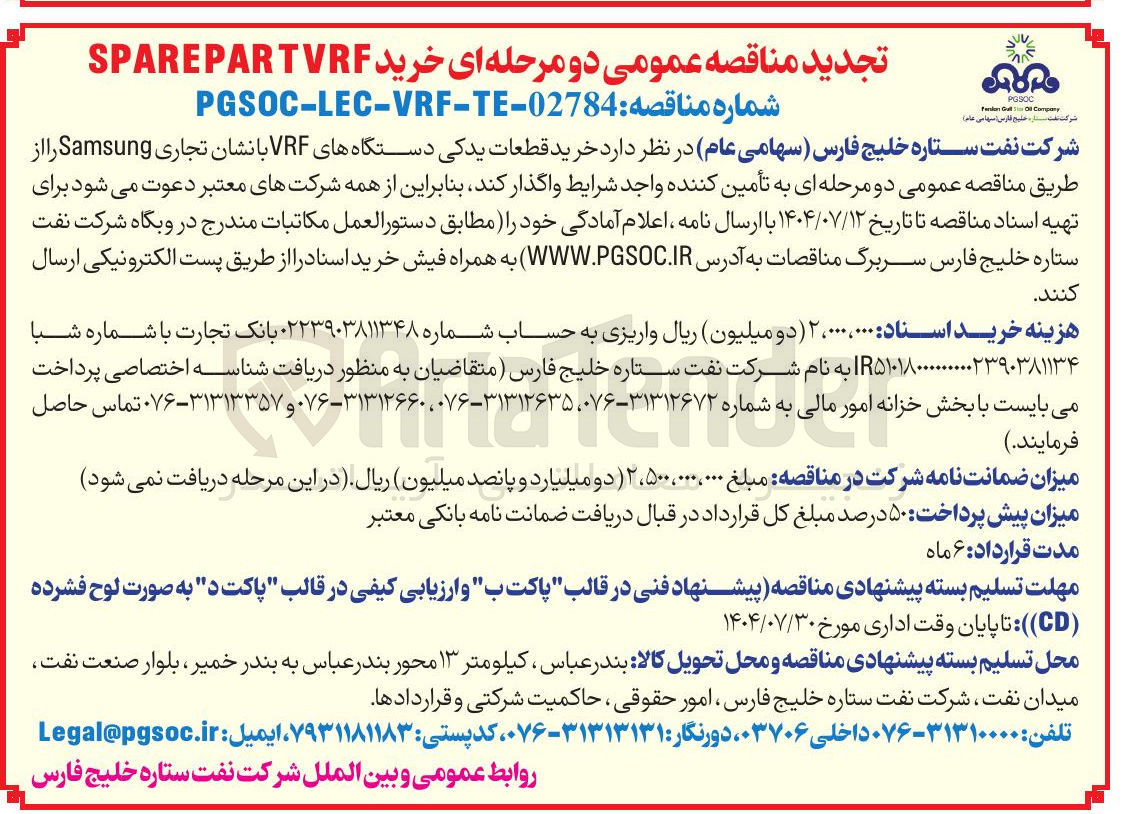 تصویر کوچک آگهی خرید قطعات یدکی دستگاههای VRF با نشان تجاری Samsung