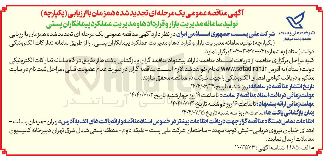 تصویر کوچک آگهی تولید سامانه مدیریت بازار و قراردادها و مدیریت عملکرد پیمانکاران پستی 