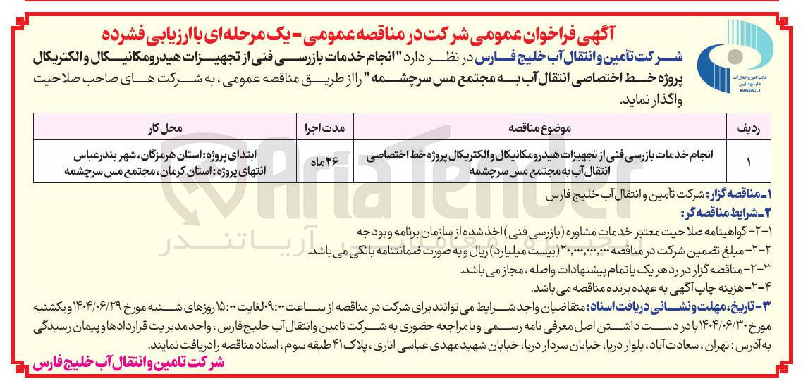 تصویر کوچک آگهی انجام خدمات بازرسی فنی از تجهیزات هیدرومکانیکال و الکتریکال پروژه خط اختصاصی انتقال آب