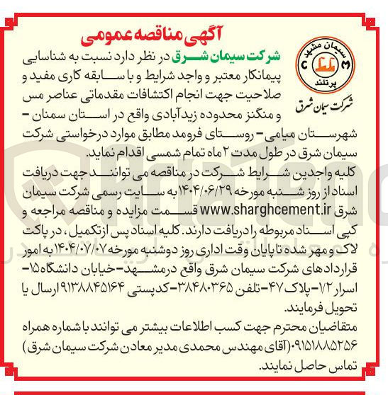 تصویر کوچک آگهی انجام اکتشافات مقدماتی عناصر مس و منگنز