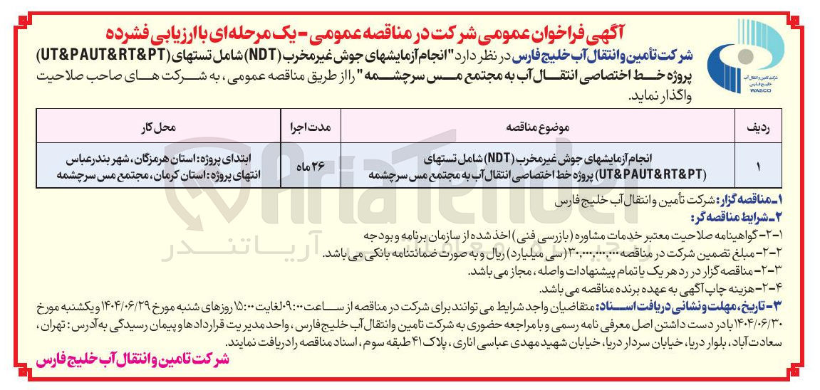 تصویر کوچک آگهی انجام آزمایشهای جوش غیر مخرب ( NDT ) شامل تستهای ( PT & RT & PAUT & UT ) پروژه خط اختصاصی انتقال آب