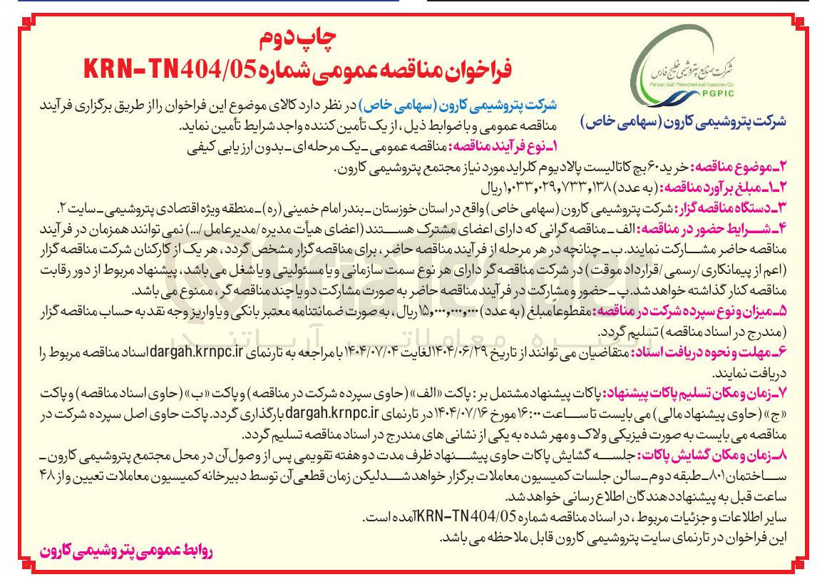 تصویر کوچک آگهی خرید ۶۰ بچ کاتالیست پالادیوم کلراید