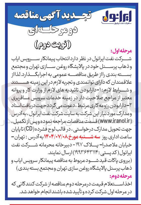 تصویر کوچک آگهی انتخاب پیمانکار سرویس ایاب و ذهاب پرسنل