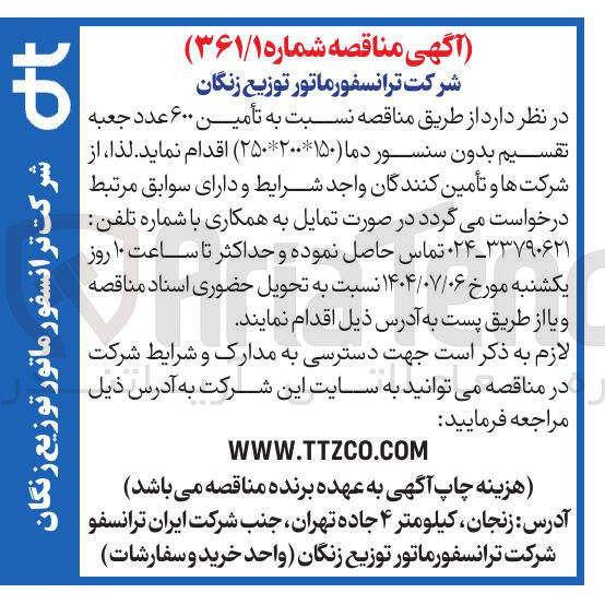 تصویر کوچک آگهی تأمین ۶۰۰ عدد جعبه تقسیم بدون سنسور دما ( ۱۵۰ * ۲۰۰ * ۲۵۰ )