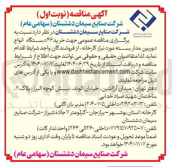 تصویر کوچک آگهی خرید ۴۶ دستگاه انواع دوربین مدار بسته