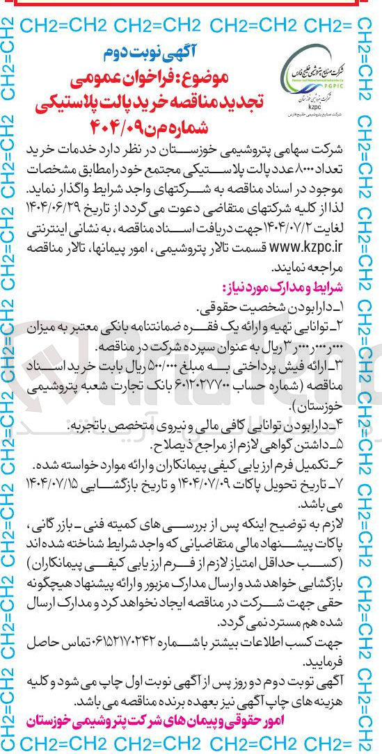 تصویر کوچک آگهی  خرید تعداد ۸۰۰۰ عدد پالت پلاستیکی 