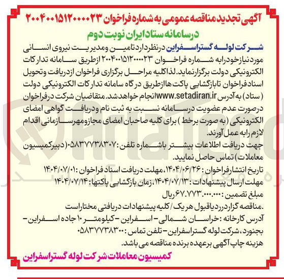 تصویر کوچک آگهی تامین و مدیریت نیروی انسانی