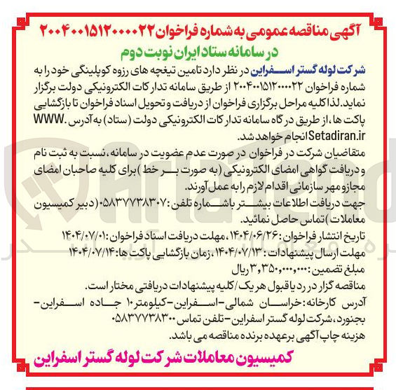 تصویر کوچک آگهی تامین تیغچه های رزوه کوپلینگی