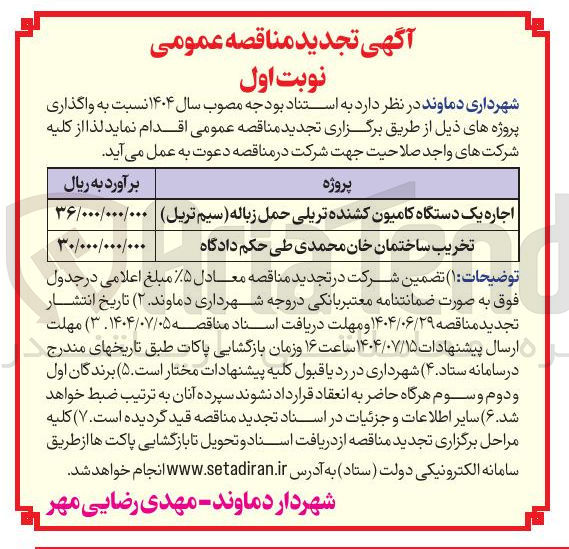 تصویر کوچک آگهی تخریب ساختمان خان محمدی طی حکم دادگاه