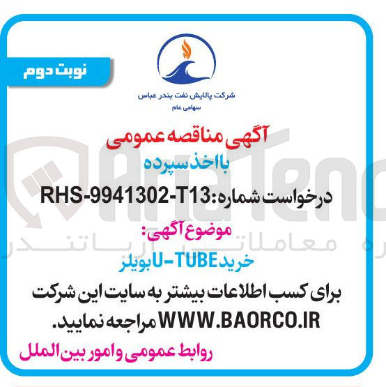 تصویر کوچک آگهی خرید TUBE - U بویلر 
