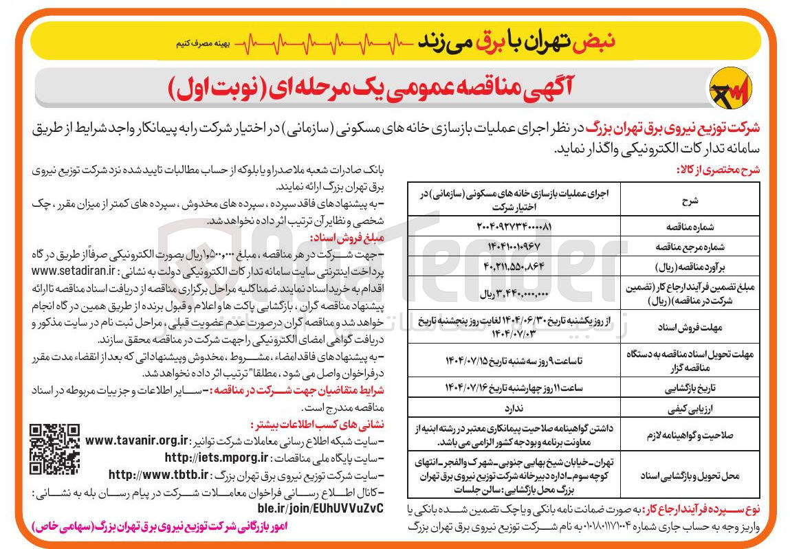 تصویر کوچک آگهی اجرای عملیات بازسازی خانه های مسکونی ( سازمانی )