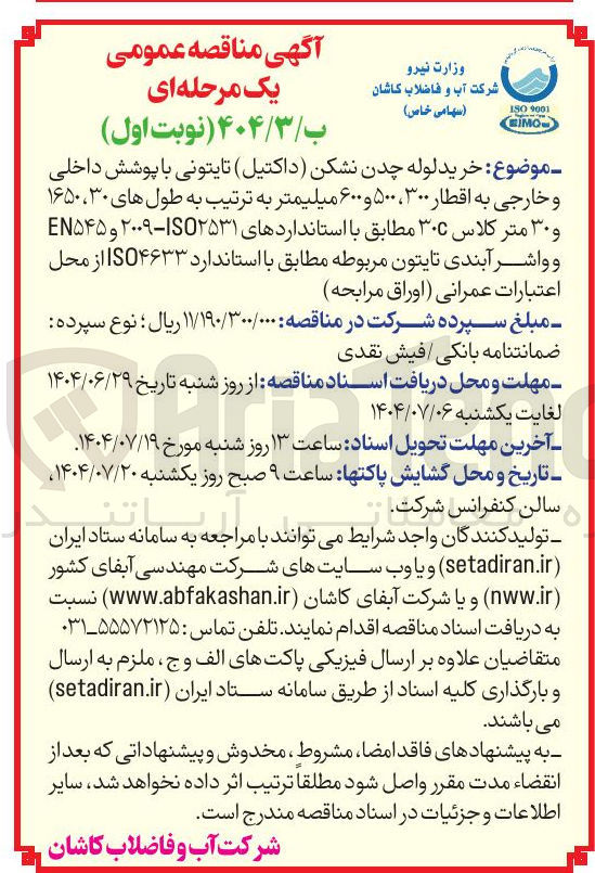 تصویر کوچک آگهی خرید لوله چدن نشکن ( داکتیل ) تایتونی با پوشش داخلی و خارجی به اقطار ۳۰۰ ، ۵۰۰ و ۶۰۰ میلیمتر به ترتیب به طول های ۳۰ ، ۱۶۵۰ و ۳۰ متر کلاس ۳۰۰