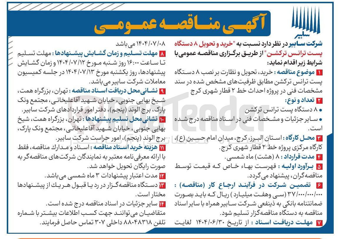 تصویر کوچک آگهی خرید و تحویل ۸ دستگاه پست ترانس ترکشن