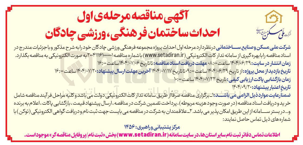 تصویر کوچک آگهی احداث ساختمان 