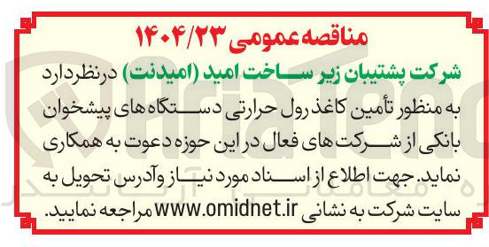 تصویر کوچک آگهی تأمین کاغذ رول حرارتی دستگاه های پیشخوان بانکی