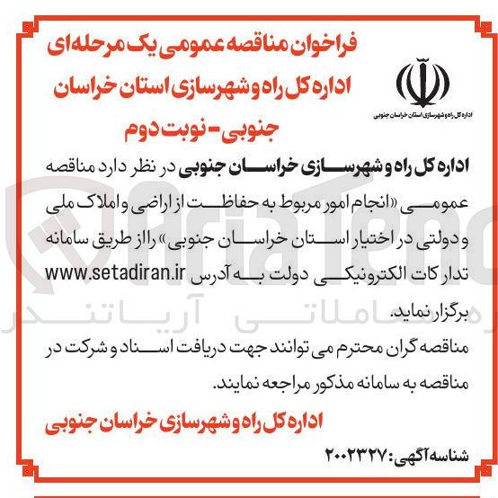 تصویر کوچک آگهی حفاظت از اراضی و املاک ملی و دولتی