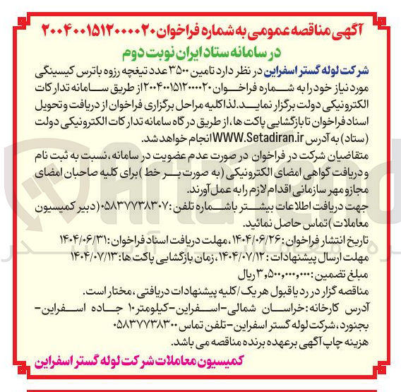 تصویر کوچک آگهی  تامین ۳۵۰۰ عدد تیغچه رزوه با ترس کیسینگی