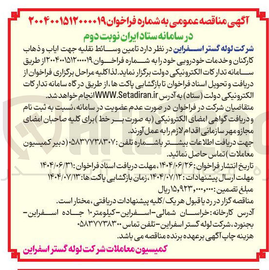 تصویر کوچک آگهی  تامین وسائط نقلیه جهت ایاب و ذهاب 
