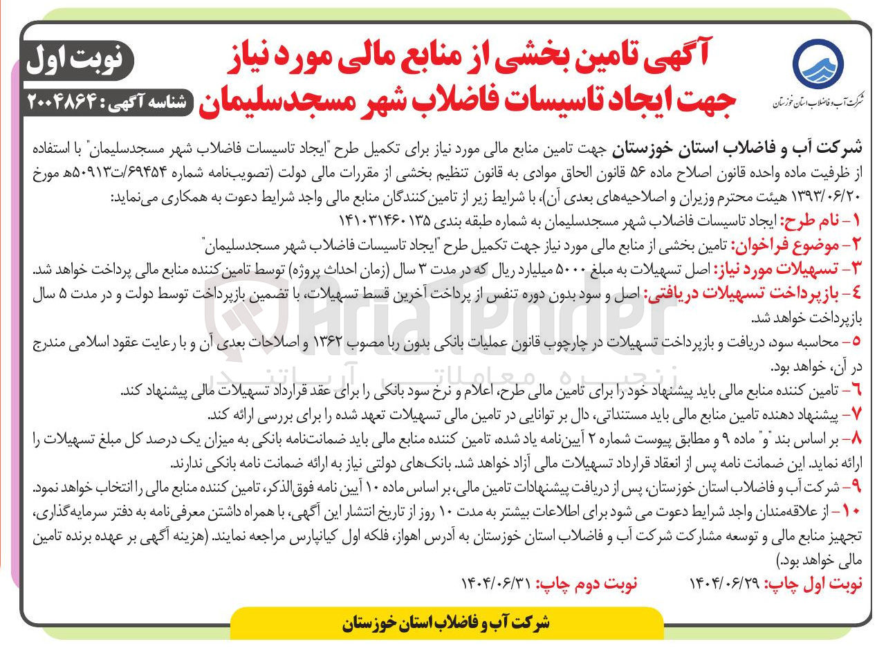 تصویر کوچک آگهی تامین بخشی از منابع مالی مورد نیاز جهت تکمیل طرح ایجاد تاسیسات فاضلاب