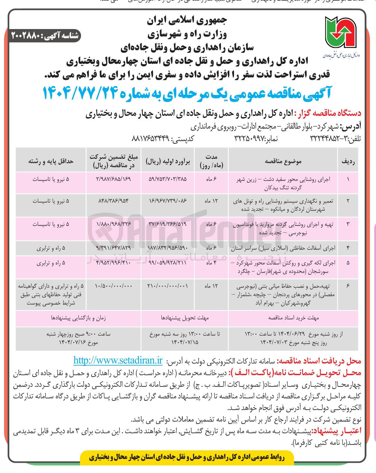 تصویر کوچک آگهی تعمیر و نگهداری سیستم روشنایی راه و تونل ها