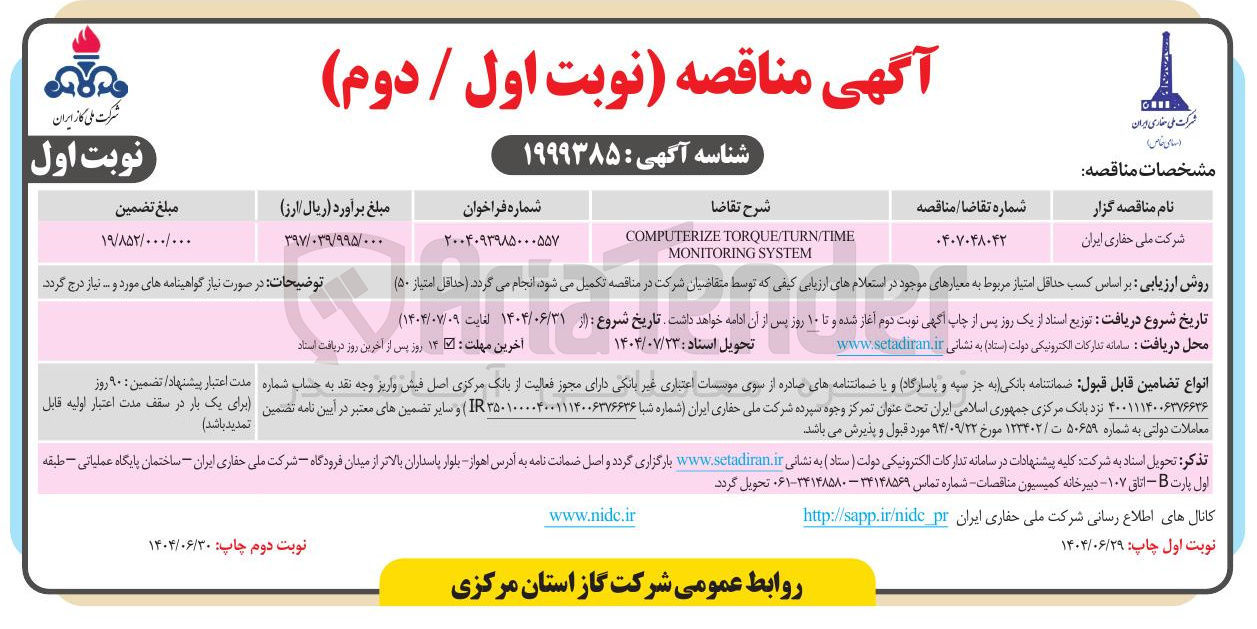 تصویر کوچک آگهی TORQUE/TURN/TIME COMPUTERIZE SYSTEM MONITORING