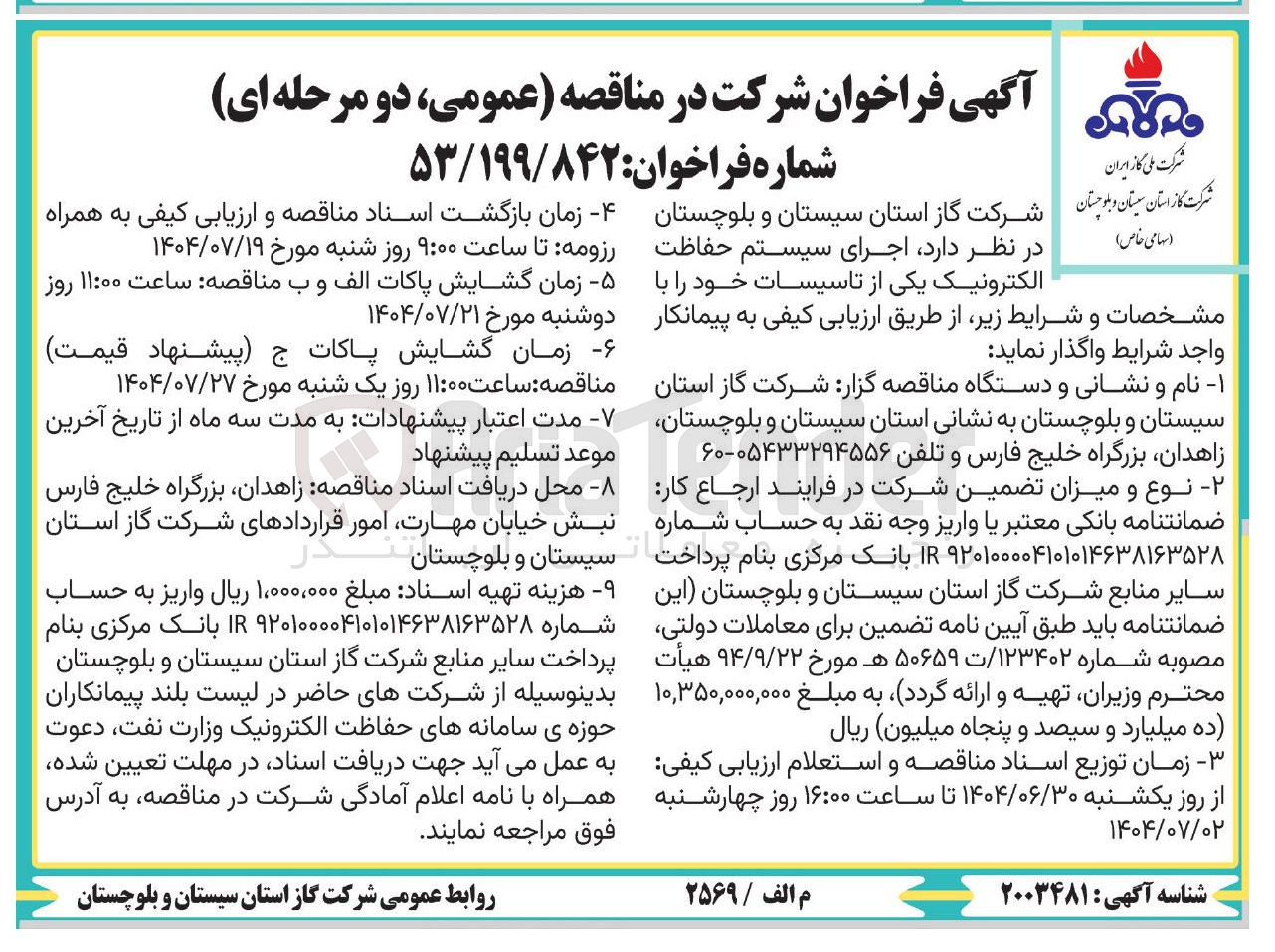 تصویر کوچک آگهی اجرای سیستم حفاظت الکترونیک یکی از تاسیسات