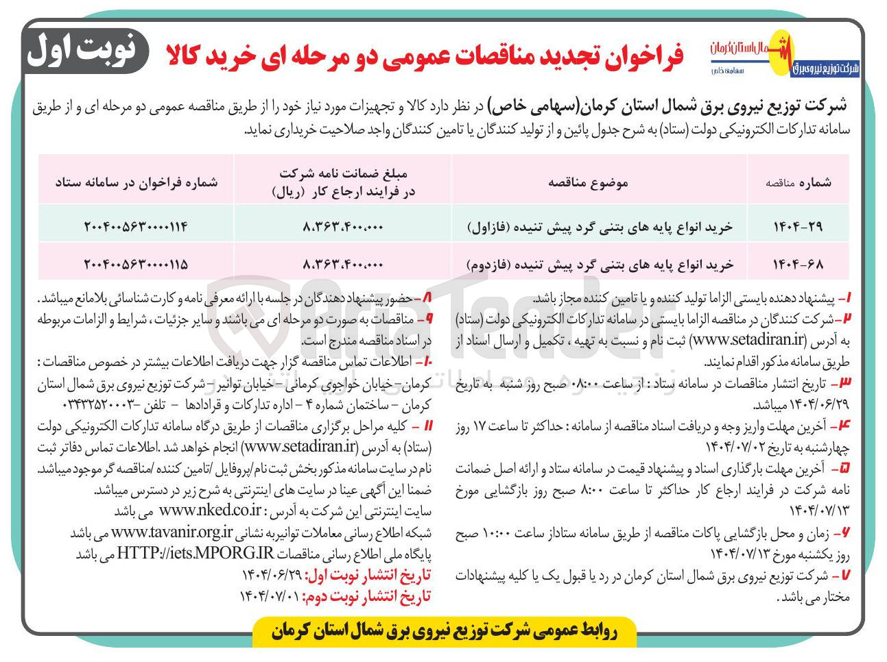 تصویر کوچک آگهی خرید انواع پایه های بتنی گرد پیش تنیده ( فاز اول )