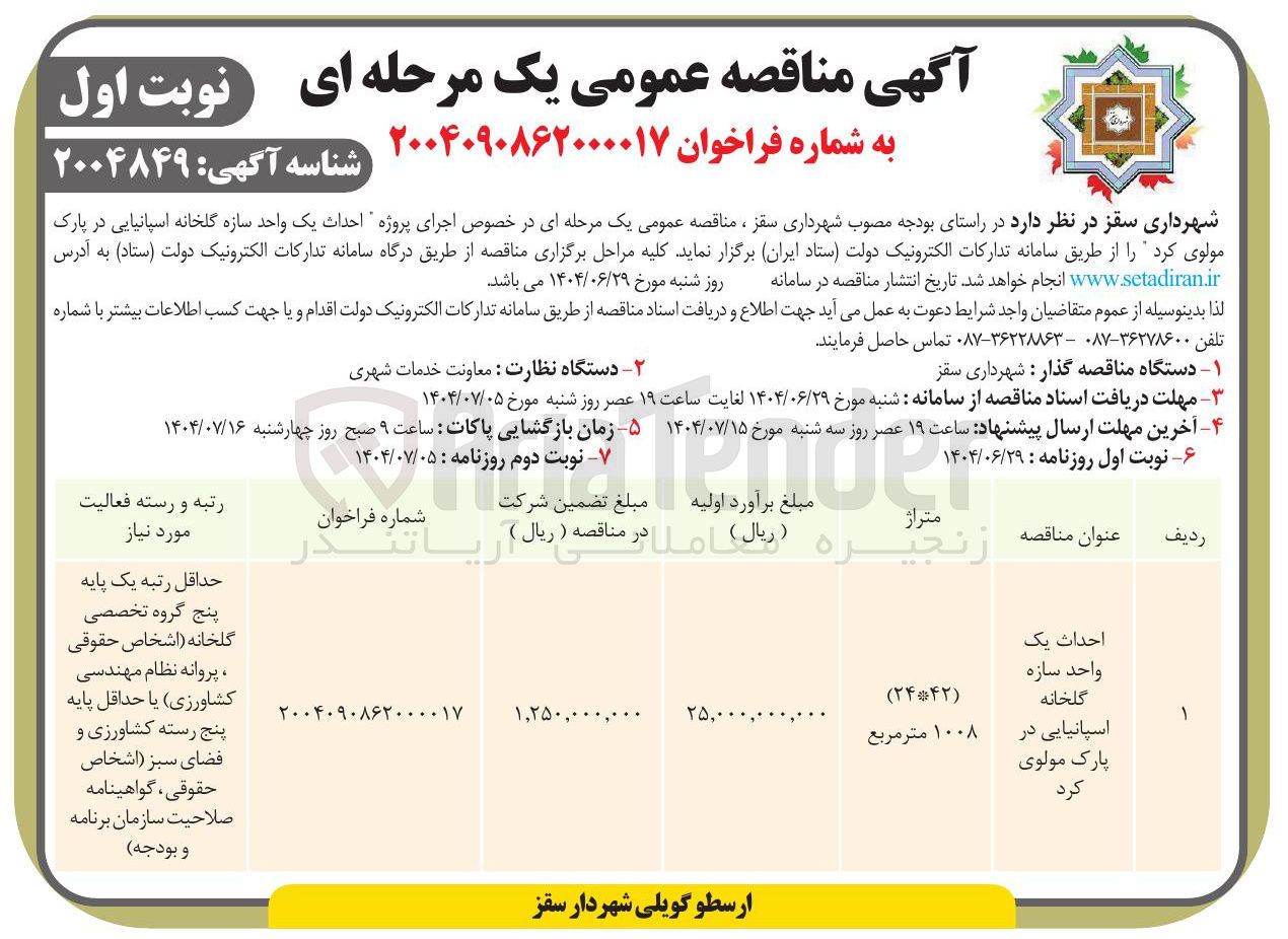 تصویر کوچک آگهی احداث یک واحد سازه گلخانه اسپانیایی