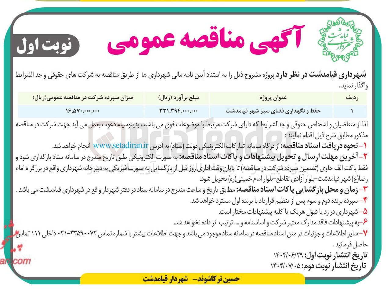 تصویر کوچک آگهی حفظ و نگهداری فضای سبز