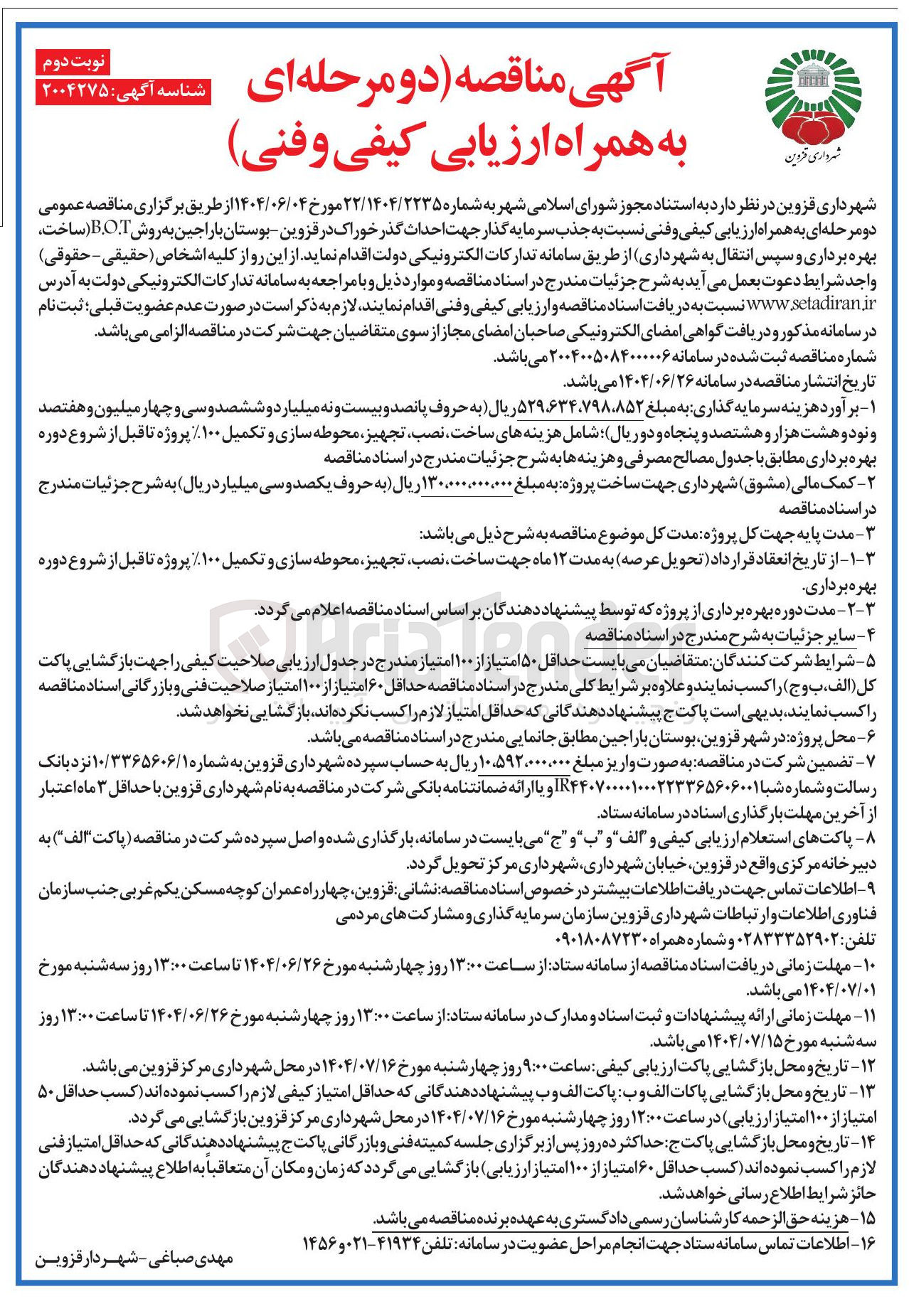 تصویر کوچک آگهی جذب سرمایه گذار جهت احداث گذر خوراک به روش B.O.T ( ساخت بهره برداری و سپس انتقال)