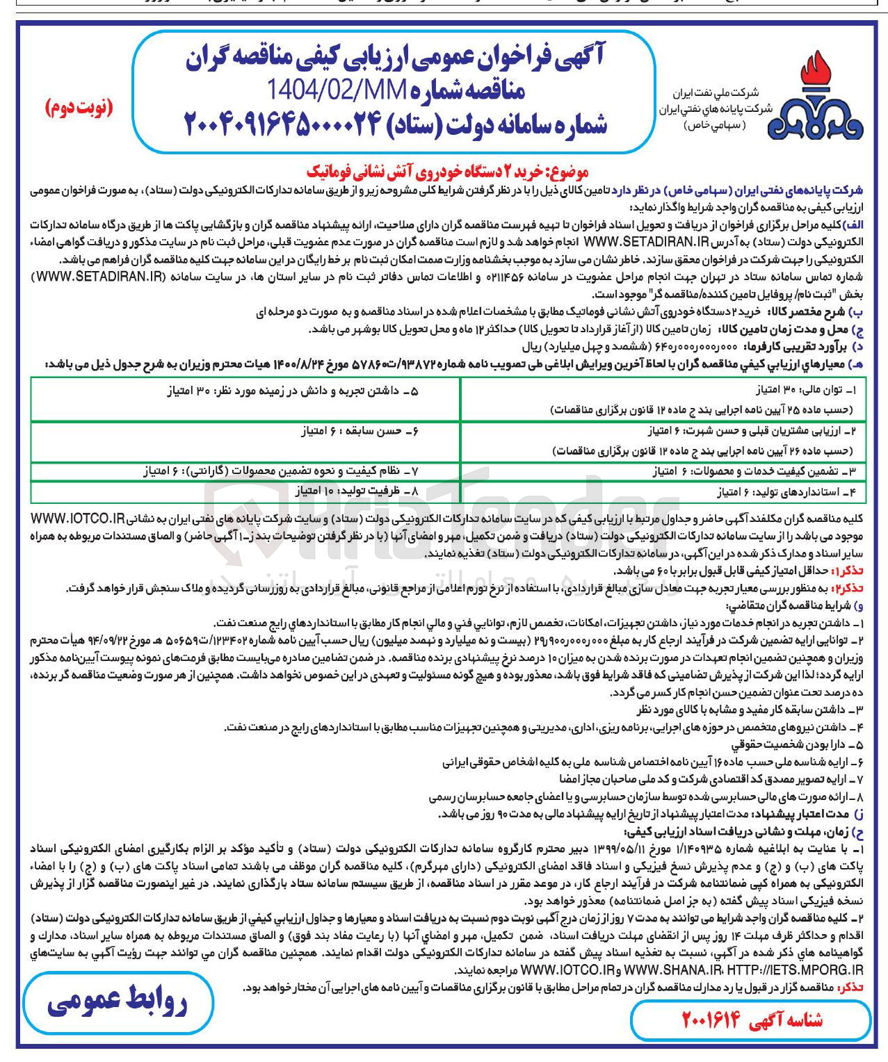 تصویر کوچک آگهی خرید ۲ دستگاه خودروی آتش نشانی فوماتیک