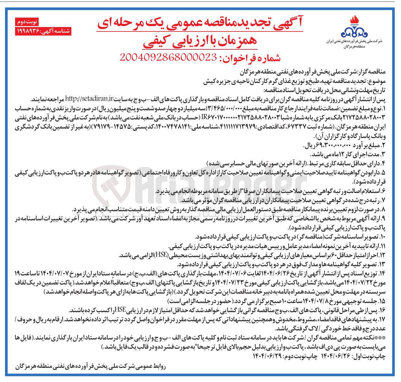 تصویر کوچک آگهی  تهیه طبخ و توزیع غذای گرم کارکنان