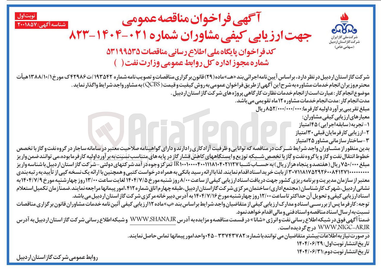 تصویر کوچک آگهی  انجام خدمات نظارت کارگاهی پروژه های شرکت گاز