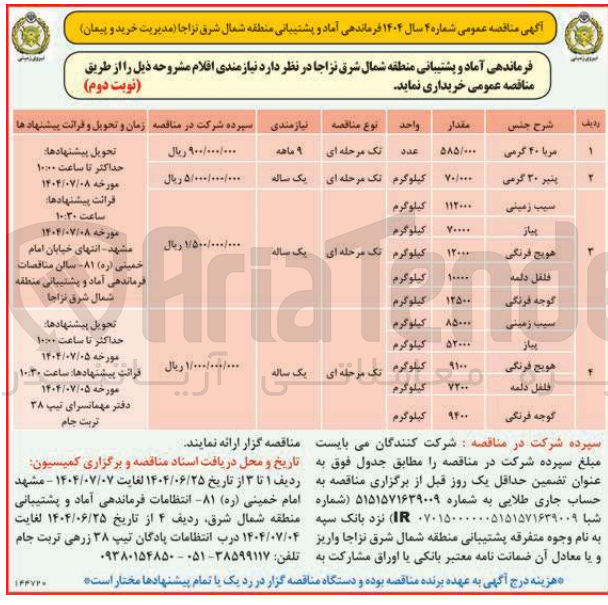 تصویر کوچک آگهی خریدسیب زمینی به مقدار 85/000 کیلوگرم - خرید پیاز به مقدار 52/000 کیلوگرم - خرید هویج فرنگی به مقدار 9/100 کیلوگرم - خرید فلفل دلمه ای به مقدار 7/200 کیلوگرم - خرید گوجه فرنگی به مقدار 9/400 کیلوگرم